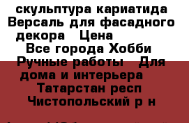 скульптура кариатида Версаль для фасадного декора › Цена ­ 25 000 - Все города Хобби. Ручные работы » Для дома и интерьера   . Татарстан респ.,Чистопольский р-н
